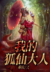 我的狐狸精后妈全文免费观看